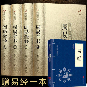 易经全书周易全书套装全4册精装国学书籍哲学风水全解书籍占卜算卦