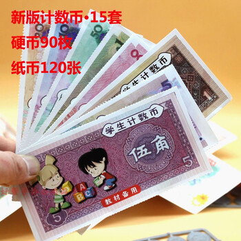 儿童玩具计数币初学仿真纸币认知教具 钱币小学生钱币学具教学用 5包