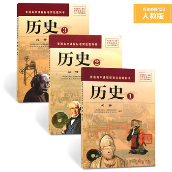 h32017年新版人教版 普通高中课程标准实验教科书历史必修一必修二