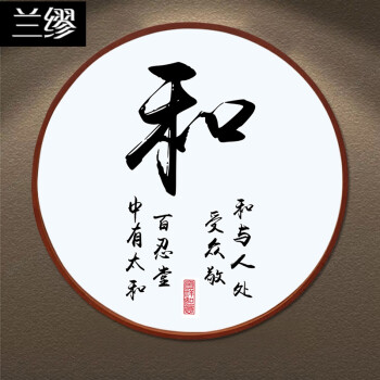 兰缪 家字装饰画家和万事兴字画书法客厅挂画实木框圆形玄关书房壁画