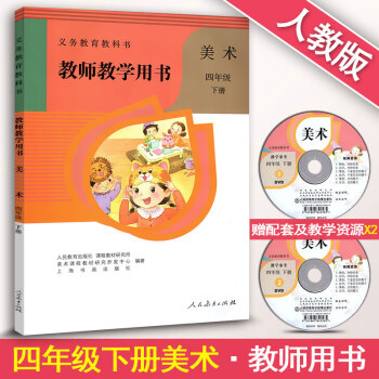 美术四年级下册教师教学用书 小学4年级下册美术教师用书 人教版r
