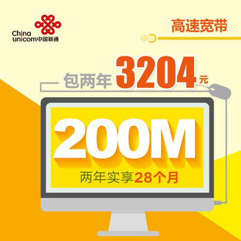 【北京联通】200M宽带 高速版(包两年 免初装