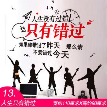 高中班级教室布置公司文化墙装饰墙纸贴画激励字画 人生只有错过 大