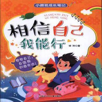相信自己我能行-小跟班成长笔记