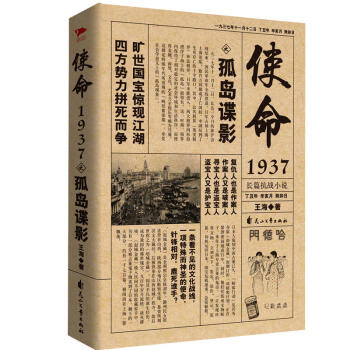 正版包邮 使命1937之孤岛谍影 长篇文化抗战军事小说 青春文学小说