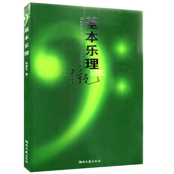 乐理知识基础教材基本乐理李重光音乐理论基础入门乐理知识教程初学