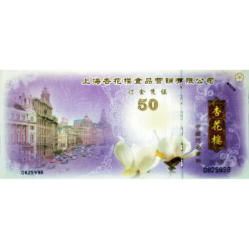杏花楼现金券50元6张(仅限上海地区使用)