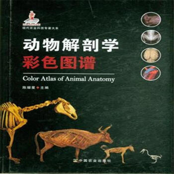 现代农业科技专著大系:动物解剖学彩色图谱 color atlas of animal