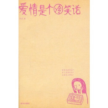 爱情是个冷笑话 荞麦 9787501183401【图片 