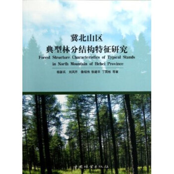 冀北山区典型林分结构特征研究【图片 价格 品