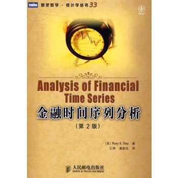 金融时间序列分析(第2版) (美)蔡瑞胸 ,王辉,潘家