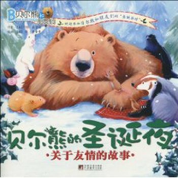 贝尔熊和朋友们