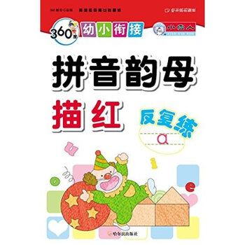 360度幼小衔接:拼音韵母描红反复练【图片 