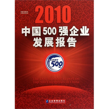 2010中国500强企业发展报告 王忠禹9787802