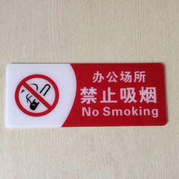 大号亚克力禁烟标志墙贴 禁止吸烟标识牌 公共场所控烟警示告示牌