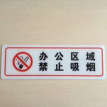 亚克力禁止吸烟标志牌办公区域禁烟贴办公室请勿吸烟温馨提示墙牌