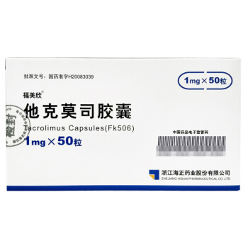 福美欣 他克莫司胶囊 1mg*50粒/盒 标准装1盒