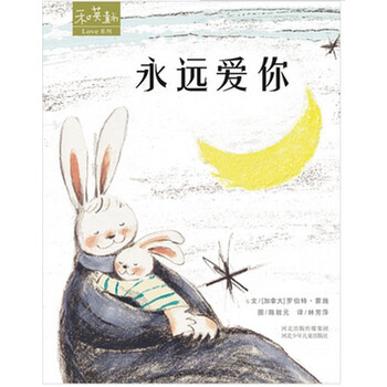 永远爱你精装绘本图画书和英童书love系列5岁以上阅读正版童书