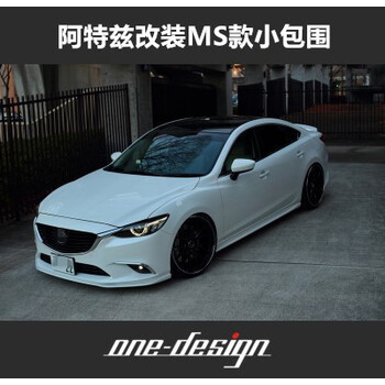 适用13-18阿特兹 atenza改装ms包围 mazdaspeed款前唇