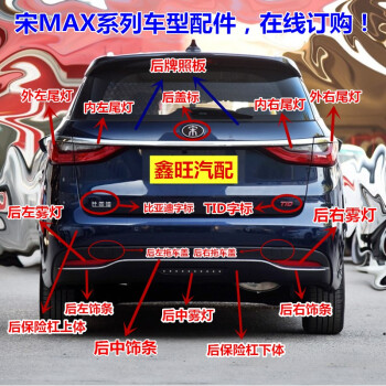 比亚迪宋max后保险杠 支架饰条后雾灯尾灯后字标原厂配件 拖车盖 后右