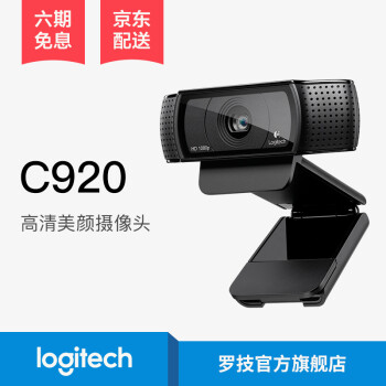 罗技（Logitech） C920高清YY直播主播摄像头 美颜台式电脑网络摄像头 Pro C920黑色