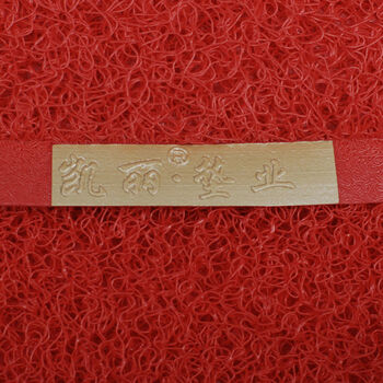 
                                        凯丽 门口进门垫脚垫防滑垫丝圈入户地垫蹭蹭脚踏垫子出入平安 欢迎光临中英 118x148CM方角                