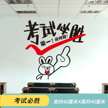 创意个性搞笑励志文字卧室房间墙壁装饰品墙贴贴纸字画墙纸自粘 考试