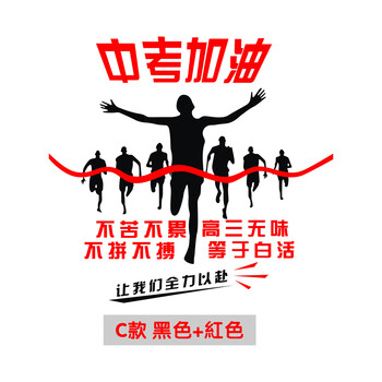 中考高考加油励志标语墙贴班级文化墙贴学校教室宿舍装饰布置贴纸