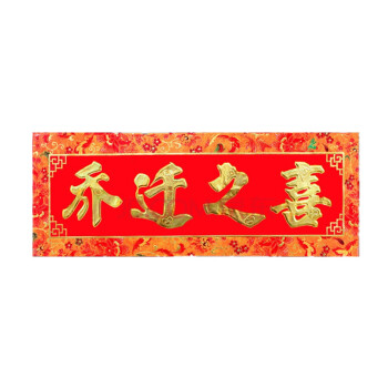 一立 乔迁对联新居入伙搬家进宅搬迁新房新屋别墅大门