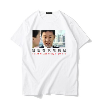 张世豪我现在就想搞钱短袖t恤男女衣服文字恶搞励志纯棉宽松国潮 03