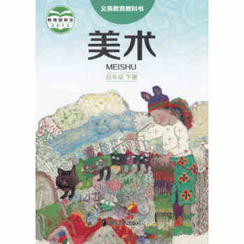 2017湖南湘美版小学美术四年级下册教材4年级美术课本下册美术教科书4