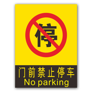 欧客欣(aukewin) 中英文仓库门前禁止停车 门口禁止停车 消防通道禁止