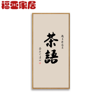 新中式禅意书法挂画茶室会所装饰画客厅背景墙壁画佛字画玄关佛堂 h款