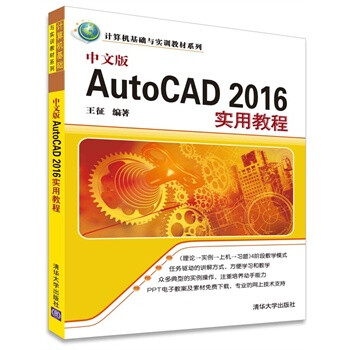 中文版autocad 2016实用教程 autocad从新手到高手 cad/cam技术 auto