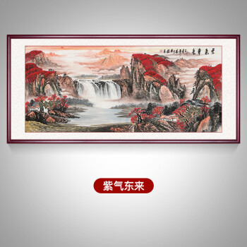 紫气东来山水画风水靠山客厅挂画大横幅壁画沙发背景