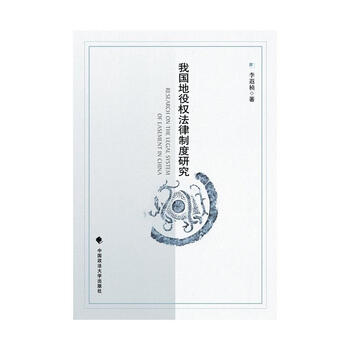 我国地役权法律制度研究【图片 价格 品牌 