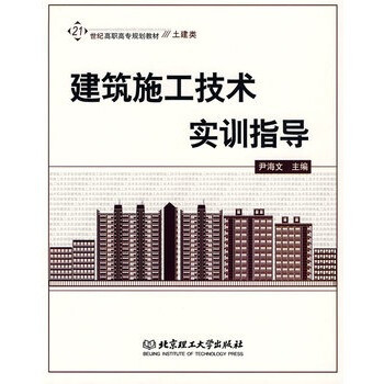 建筑施工技术实训指导 尹海文 978756402410