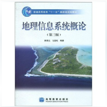 《地理信息系统概论 黄杏元 第三版》高教版
