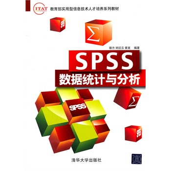 SPSS数据统计与分析 骆方,刘红云,黄昆