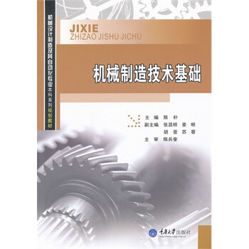 机械制造技术基础 陈朴【图片 价格 品牌 报价】