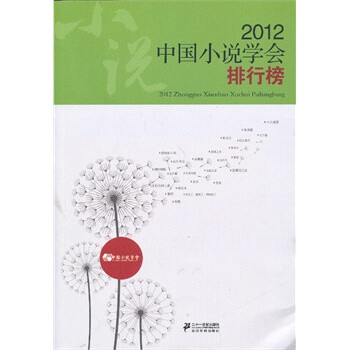 2012中国小说学会排行榜 中国小说学会