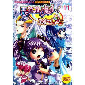 巴啦啦小魔仙之彩虹心石(11全新动画剧照版)【图片 价格 品牌 报价】-京东商城