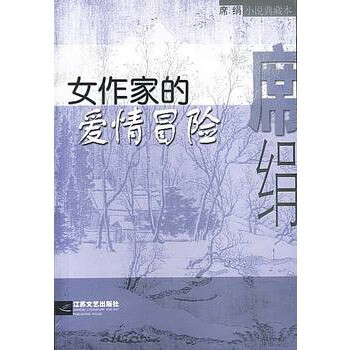 <em>女作家的爱情冒险</em>【图片 价格 品牌 报价】-京