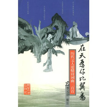 在天愿作比翼鸟:历代文人爱情诗词典三百首 李