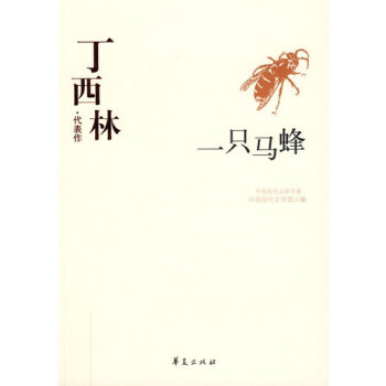 丁西林代表作 一只马蜂\/中国现代文学馆 编