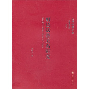 刑法法条关系研究【图片 价格 品牌 报价】