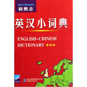 新概念英汉小词典(最新版)(精)