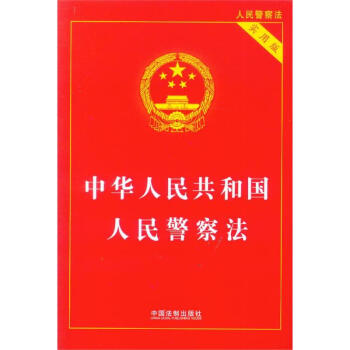 (50)中华人民共和国人民警察法(实用版)