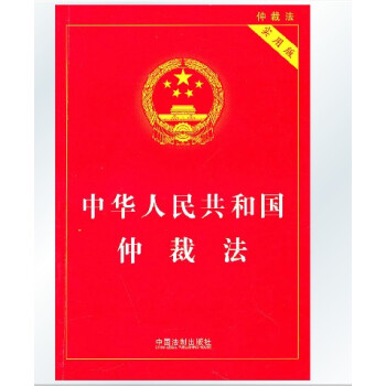 中华人民共和国仲裁法(实用版) 中国法制出版社