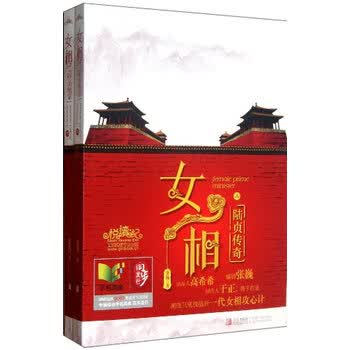 <em>女相</em>:陆贞传奇(套装共2册)青岛出版社 978754